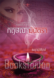 กฤษณามันตรา / ชญาน์พิมพ์ (สนพ. สถาพร) / ใหม่